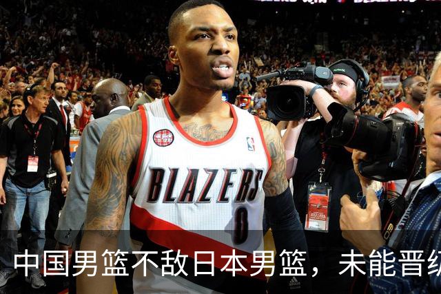 中国男篮不敌日本男篮，未能晋级亚运男篮决赛