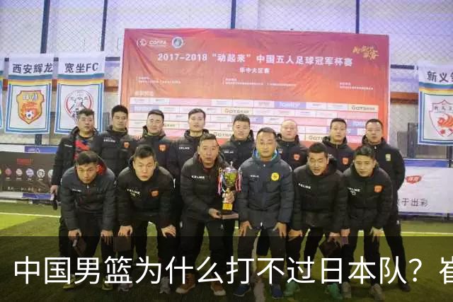 中国男篮为什么打不过日本队？崔永熙毫不客气说出原因，说得实在