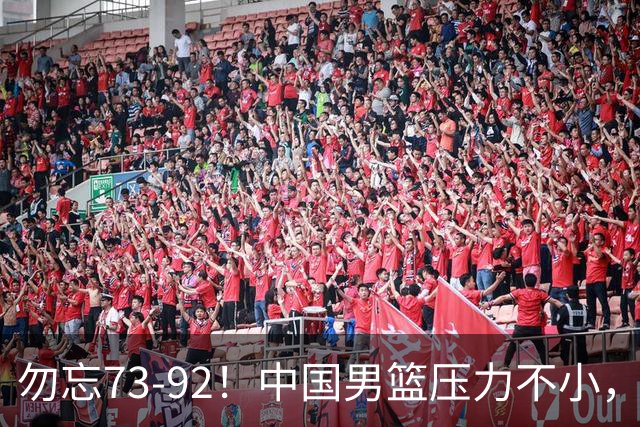 勿忘73-92！中国男篮压力不小，曾惨败日本，用好这3人，将成关键