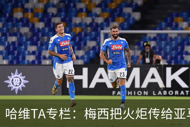 哈维TA专栏：梅西把火炬传给亚马尔，后者是未来15-20年足坛王者