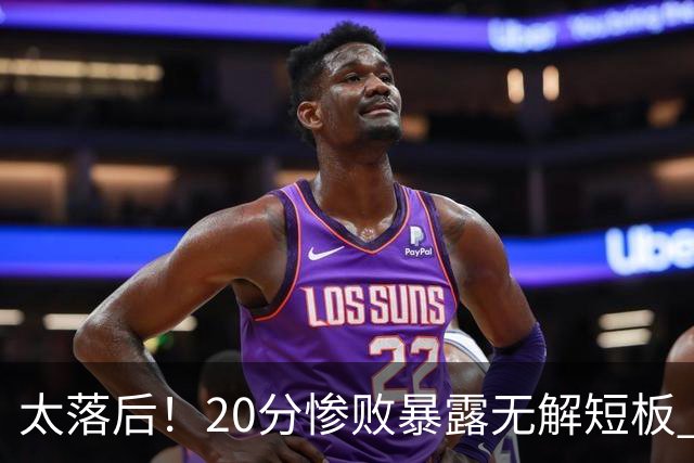 太落后！20分惨败暴露无解短板 中国男篮应考虑换帅